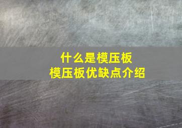 什么是模压板 模压板优缺点介绍